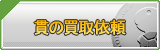 貫 買取