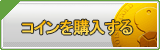 コイン販売