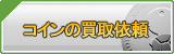 コイン買取