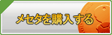 メセタ販売