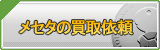 メセタ買取
