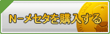 N-メセタ販売