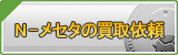 N-メセタ買取
