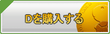 D販売