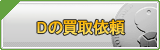 D買取