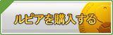 ルピ販売