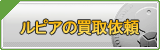 ルピ買取