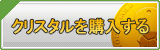 クリスタル販売