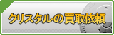 クリスタル買取