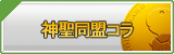 RF 神聖同盟コラ