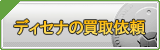 ディセナ買取