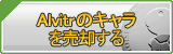 Alvitrのキャラ買取