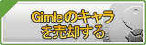 Gimleのキャラ買取