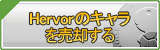 Hervorのキャラ買取