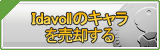 Idavollのキャラ買取