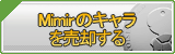 Mimirのキャラ買取