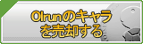 Olrunのキャラ買取