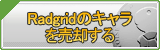 Radgridのキャラ買取