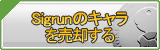 Sigrunのキャラ買取