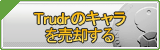 Trudrのキャラ買取