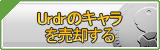 Urdrのキャラ買取