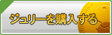 ジュリー販売