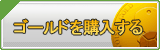 ゴールド販売