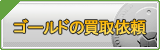 ゴールド買取