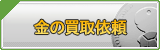 金 買取