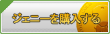 ジェニー販売