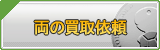 両 買取