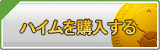 ハイム販売