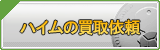 ハイム買取