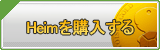 Heim販売