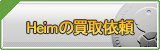 Heim買取