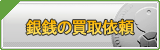 銀銭 買取