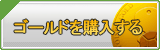 ゴールド販売