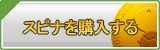 スピナ販売