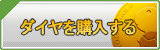 ダイヤ販売