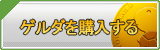 ゲルダ販売
