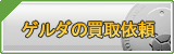 ゲルダ買取