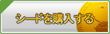 シード販売