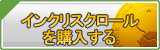 インクリスクロール販売