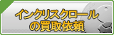 インクリスクロール買取