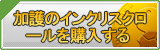 加護のインクリスクロール販売
