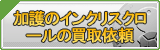 加護のインクリスクロール買取