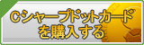 Cシャープドットカード販売