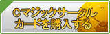 Cマジックサークルカード販売
