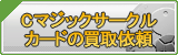 Cマジックサークルカード買取