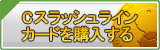 Cスラッシュラインカード販売